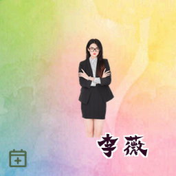 李薇