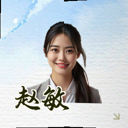 赵敏