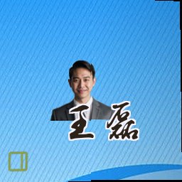王磊